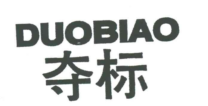 夺标