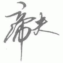 帝夫