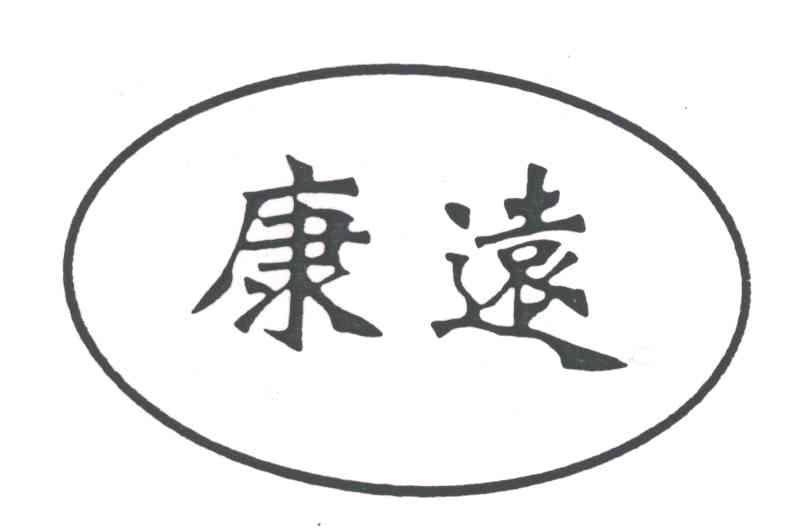 康远