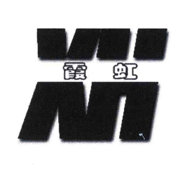 霞虹;XH