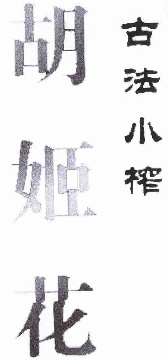 胡姬花古法小榨