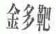 金多靶