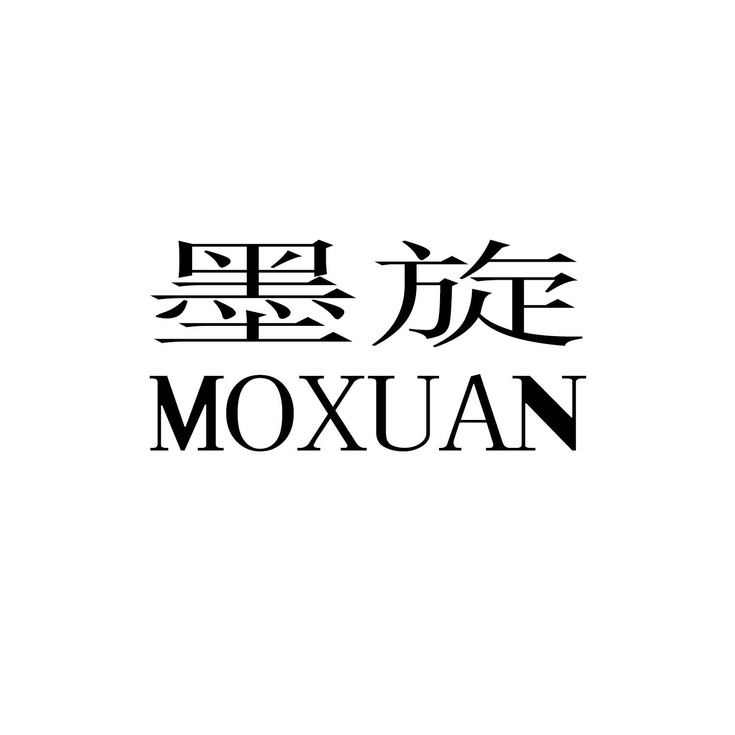 墨旋