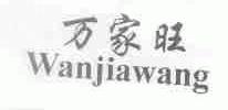 万家旺