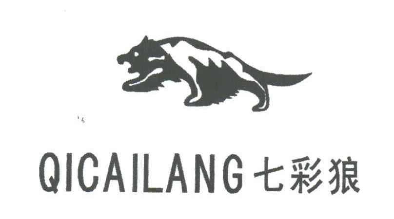 七彩狼
