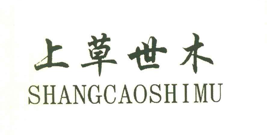 上草世木