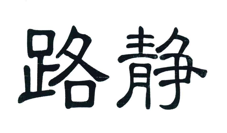 路静