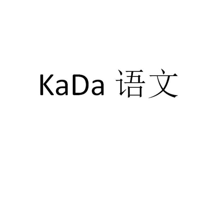 KADA 语文