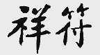 祥符