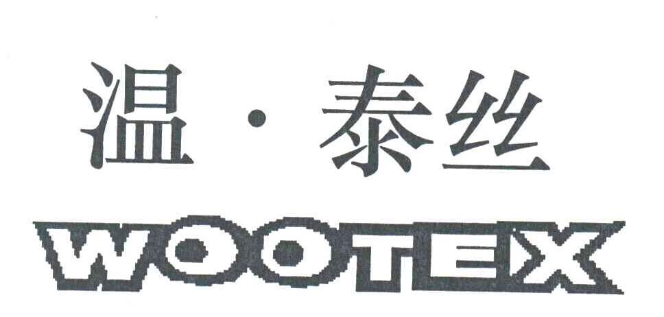 温.泰丝;WOOTEX