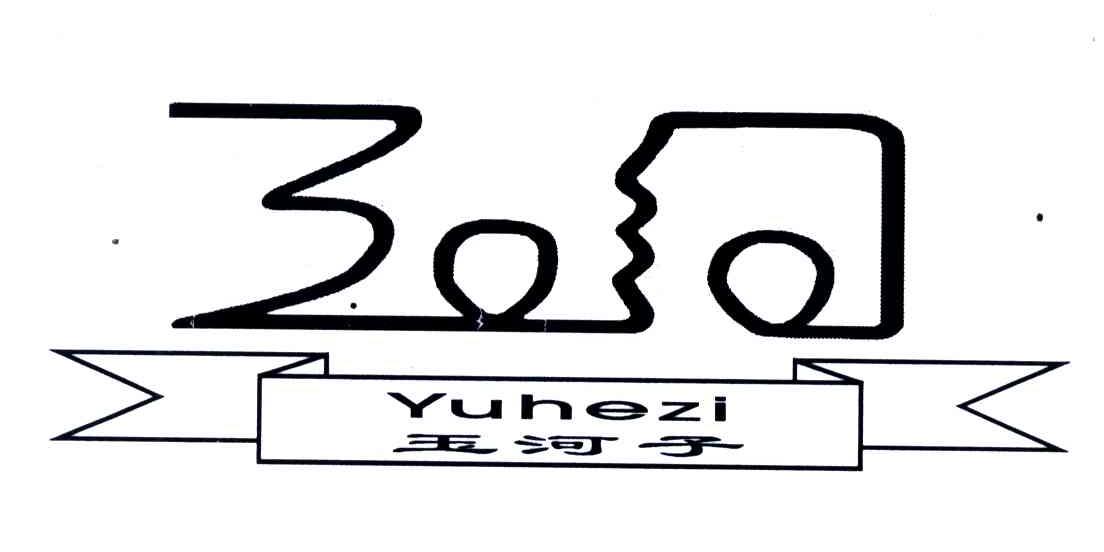 玉河子;YUHEZI
