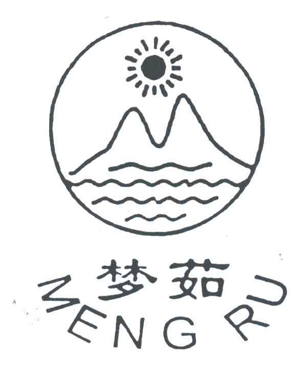 梦茹