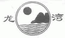 龙湾