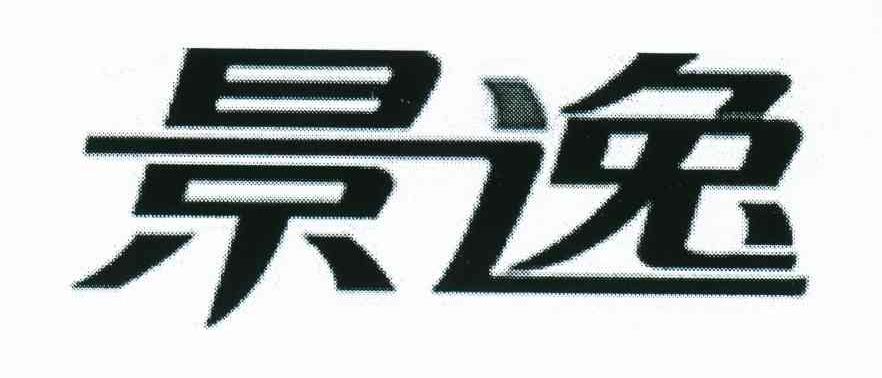 景逸