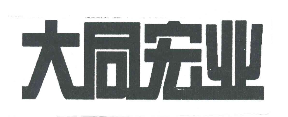 大同宏业