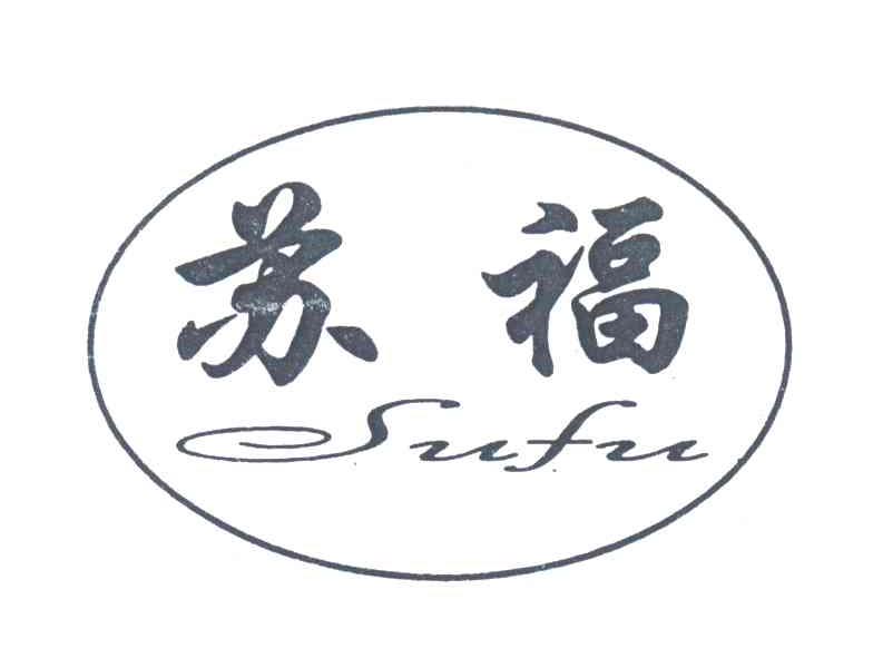 苏福