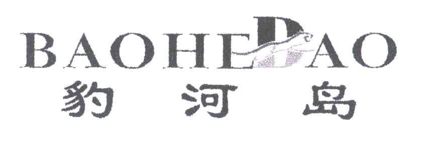 豹河岛
