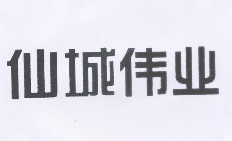 仙城伟业