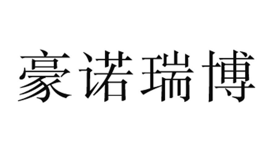 豪诺瑞博