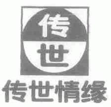 传世 传世情缘