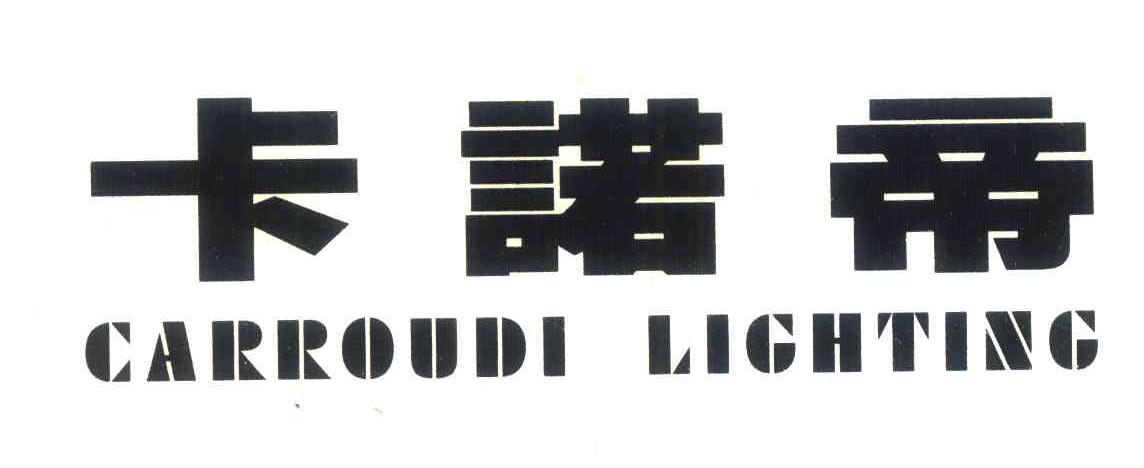 卡诺帝 CARROUDI LIGHTING