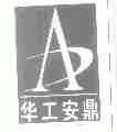 华工安鼎