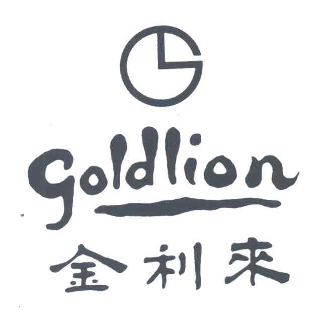 金利来;GOLDLION