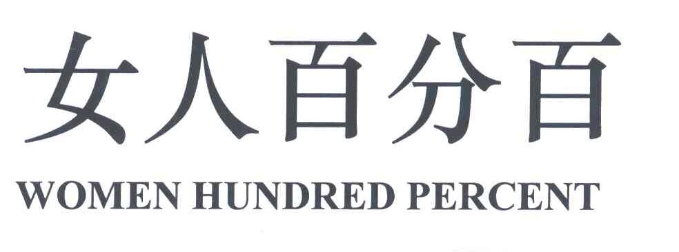 女人百分百;WOMEN HUNDRED PERCENT