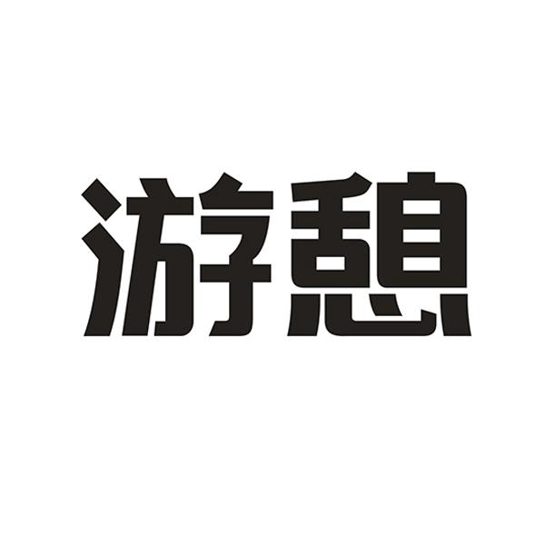 游憩