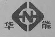 华能