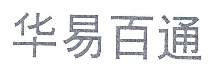 华易百通
