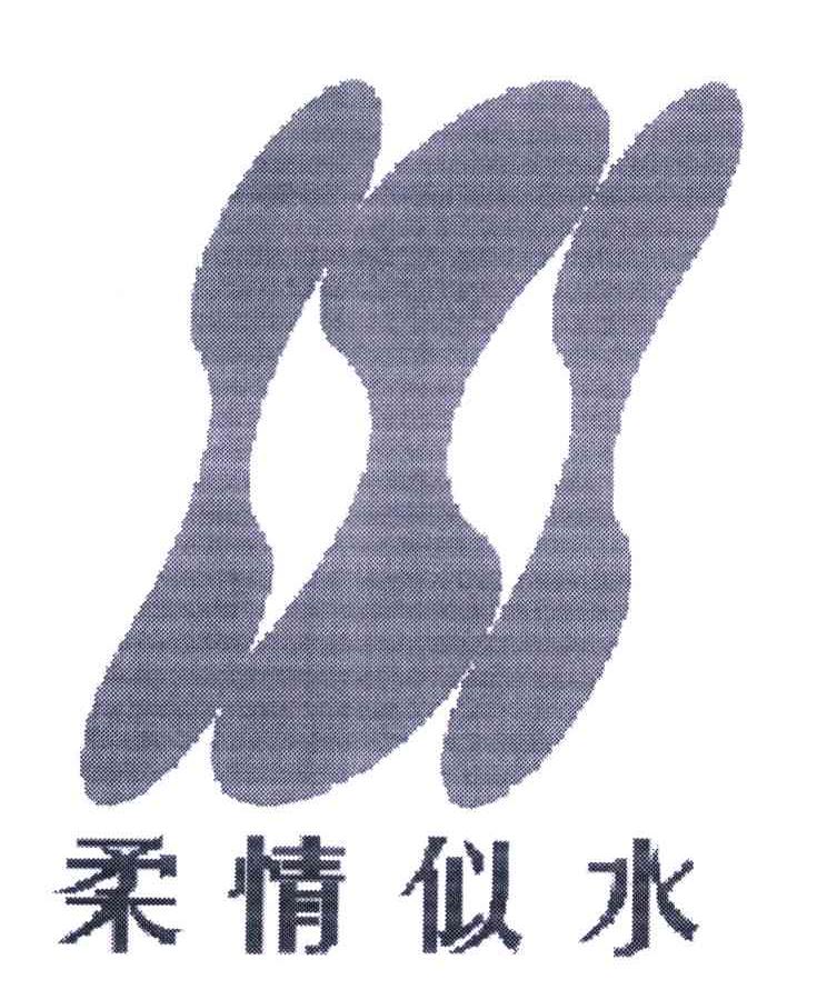 柔情似水