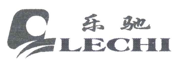 乐驰