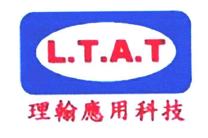 理翰应用科技 L.T.A.T