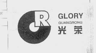 光荣   GLORY