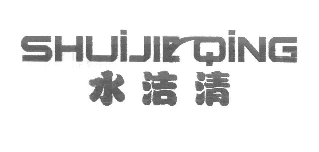 水洁清