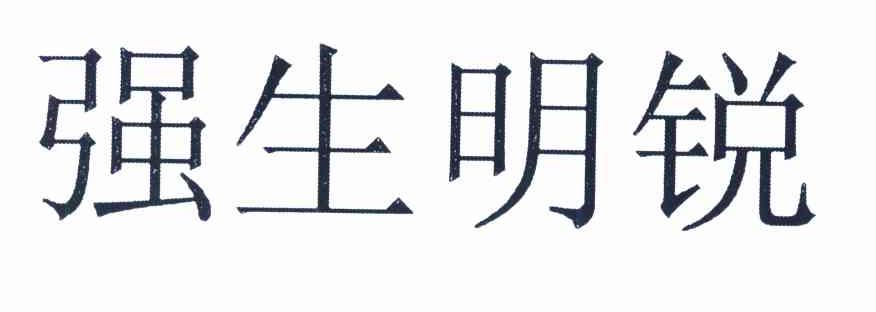 强生明锐