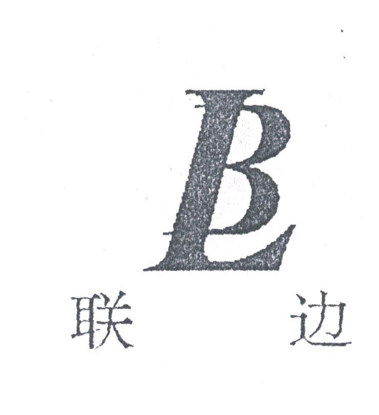 联边