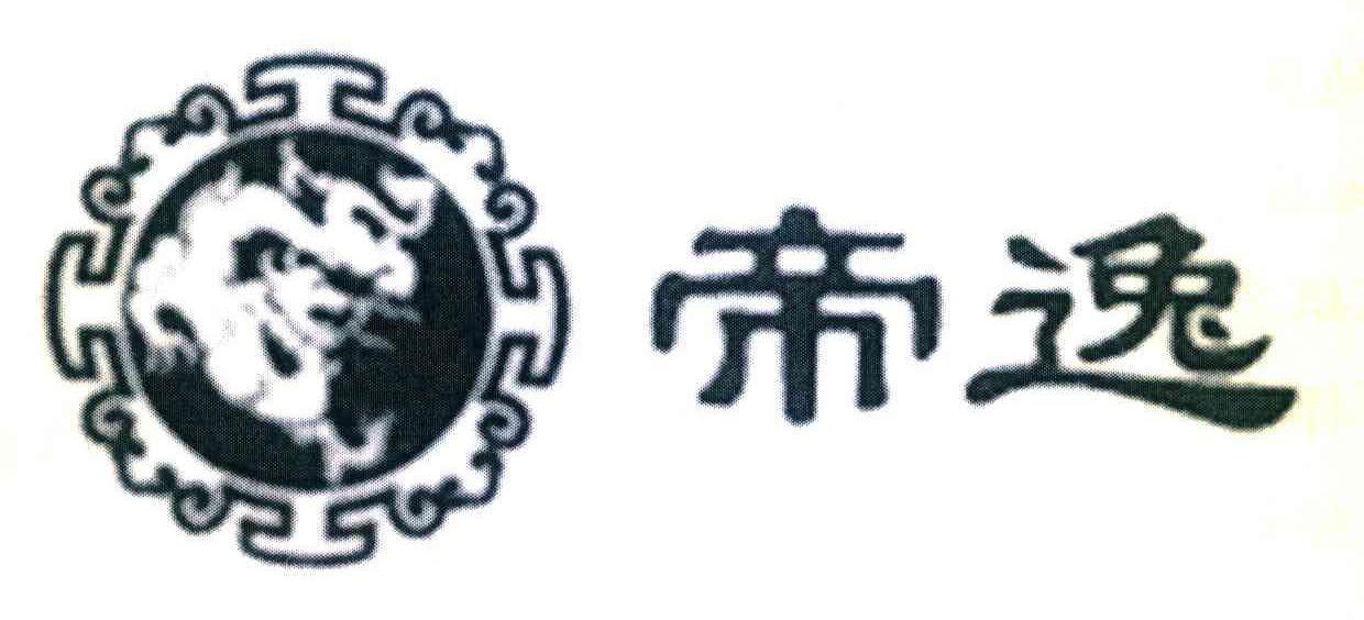 帝逸