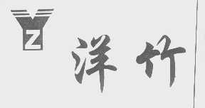 洋竹