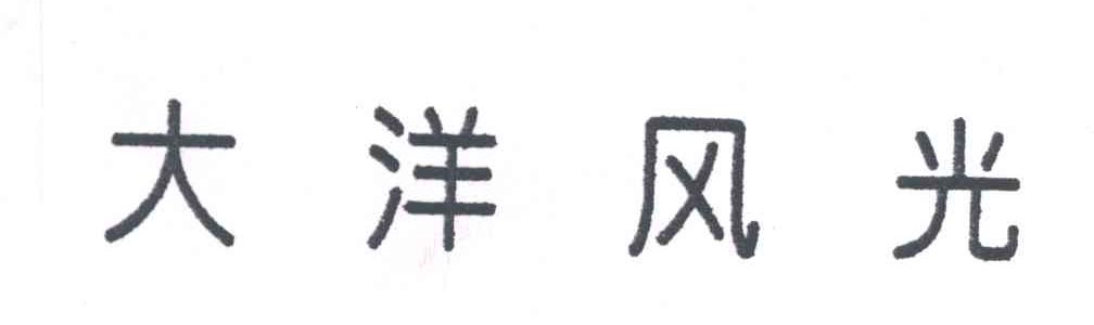 大洋风光