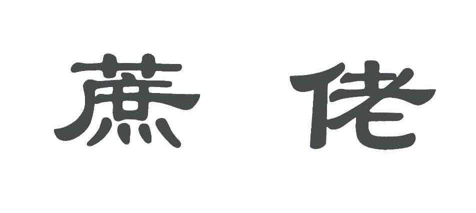 蔗佬
