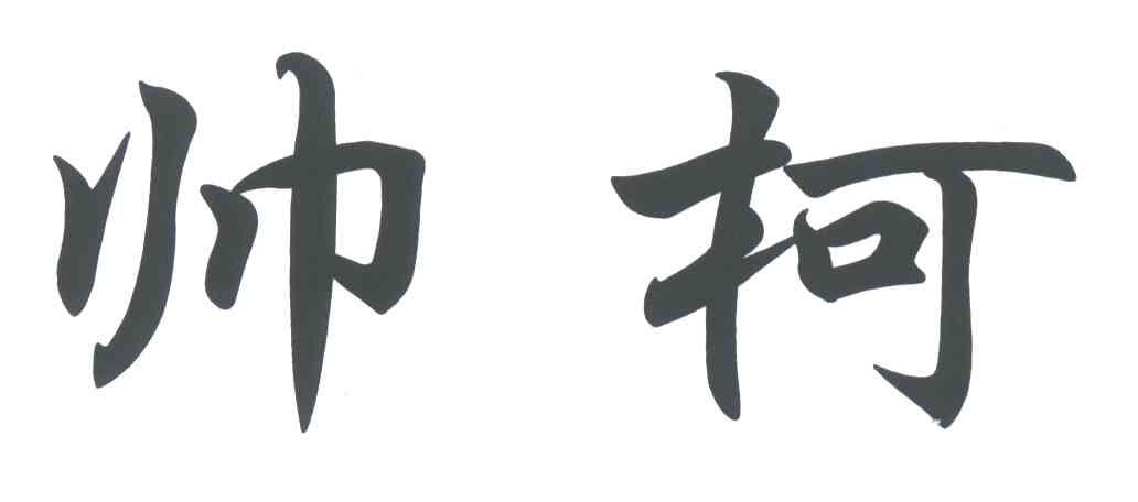 帅柯