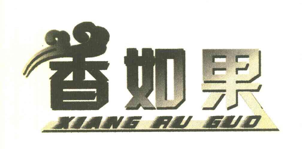 香如果