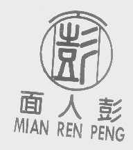 面人彭