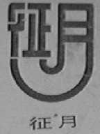 征月