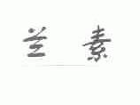 兰素