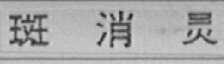 斑消灵