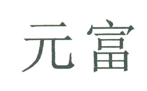 元富