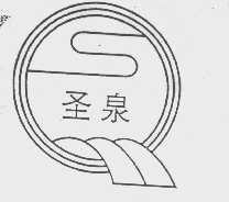 圣泉